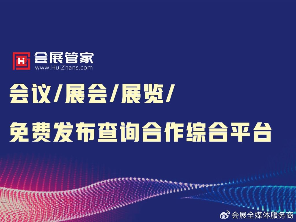会展管家:千场媒体服务经验铸就专业展会媒体邀约领导者