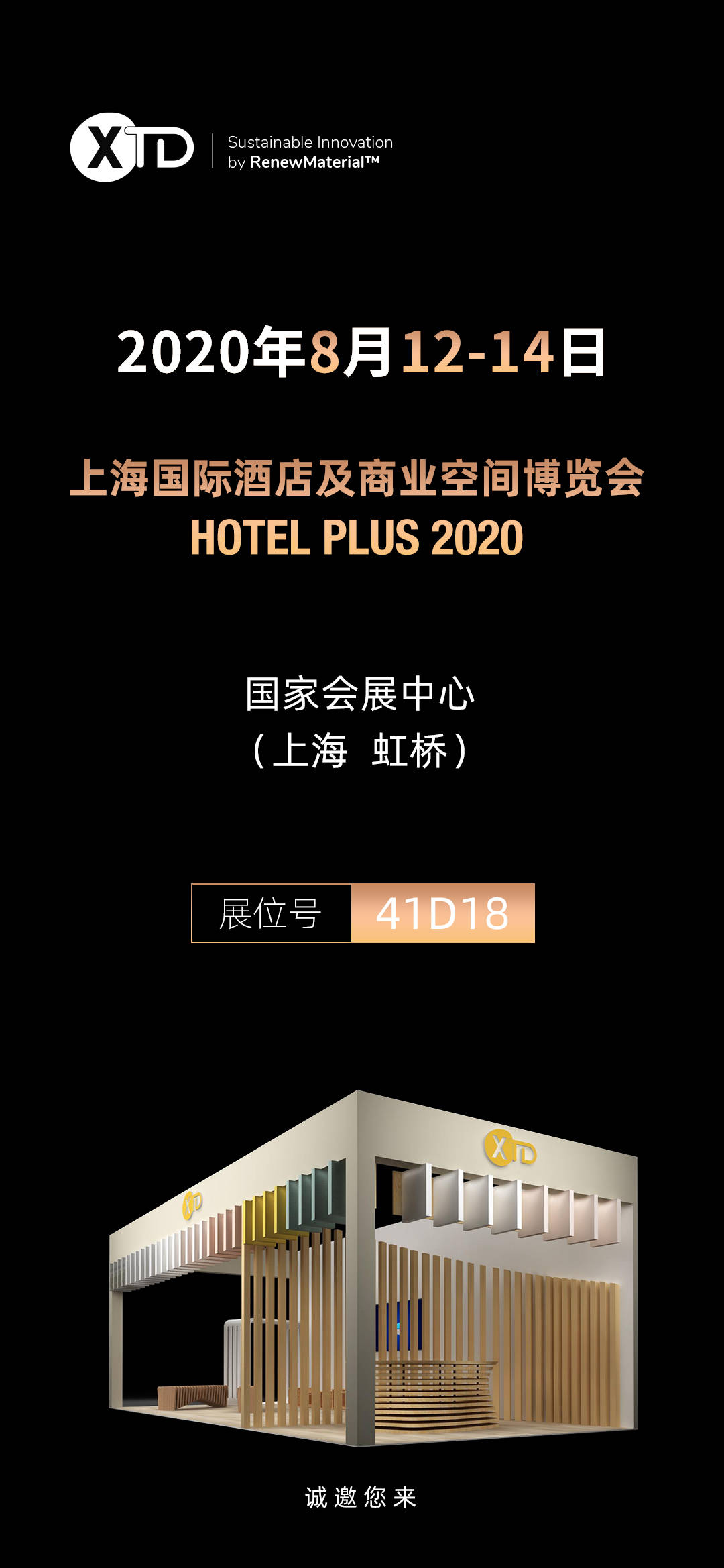 捷运环保材料展会邀请函 | 2020与您相约上海虹桥