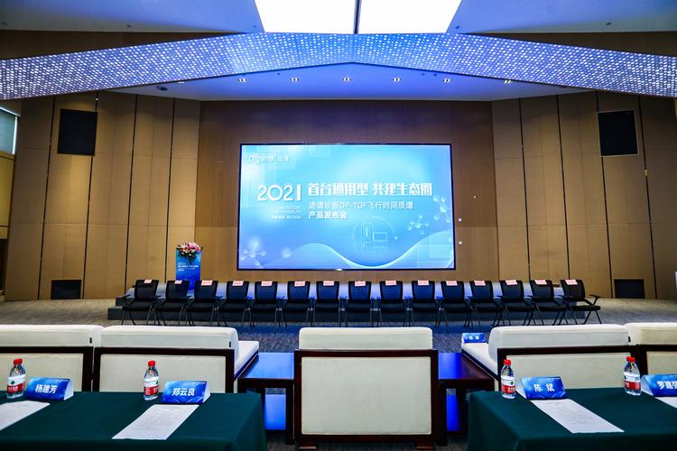 2021首台通用型迪普诊断dptof飞行时间质谱产品发布会会议会展活动