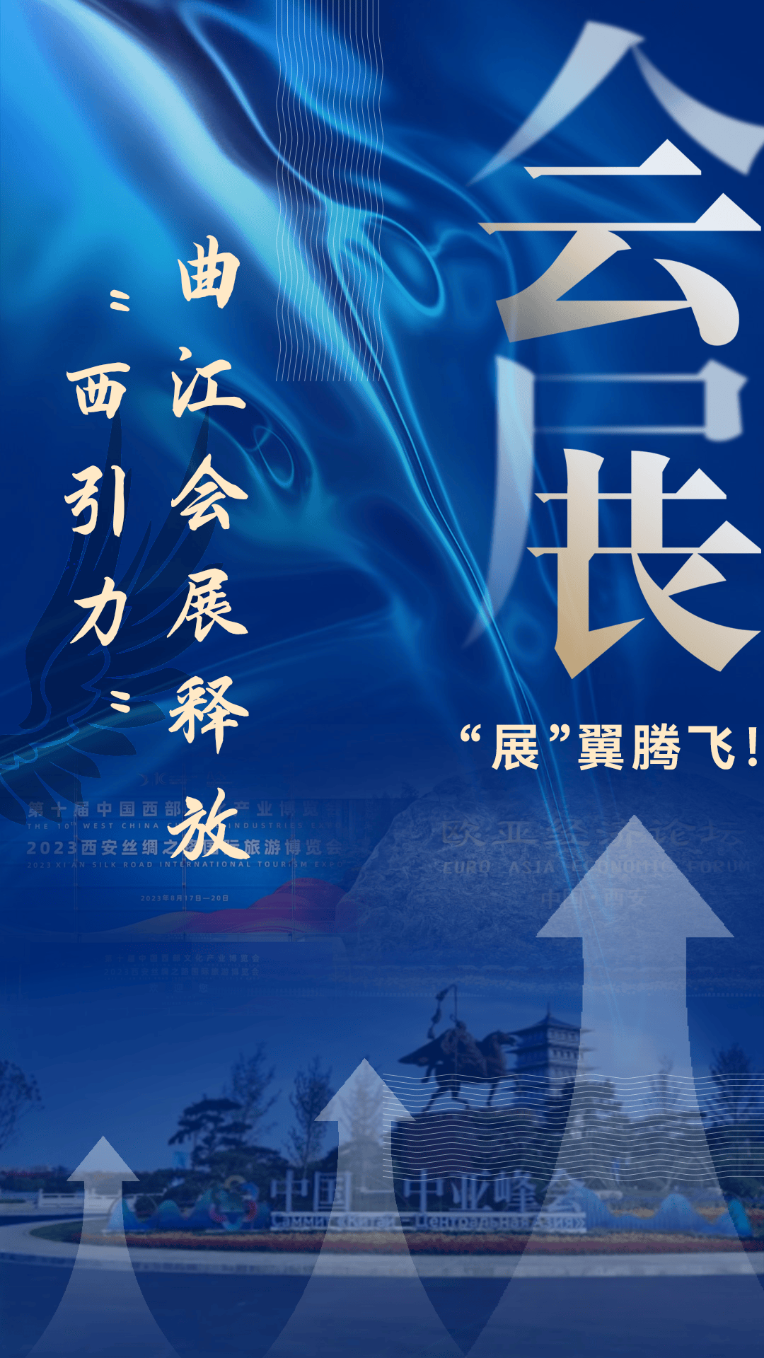 "展"翼腾飞!曲江会展释放强劲"西引力"_西安_发展_城市
